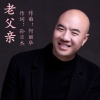 许志刚 - 老父亲