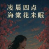 萧正言 - 凌晨四点海棠花未眠