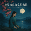 刘宇治 - 凌晨四点海棠花未眠