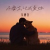 乐栖谷 - 不要忘记我爱你 (深情女版)