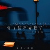 橘络、番番 - 你居然不爱我了 (对唱版)