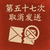 刘宇治 - 第五十七次取消发送