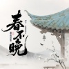 DJ不二、低锥碎片 - 春不晚 (越南鼓版)