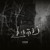 苏星婕 - 边缘角色