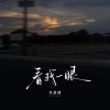苏星婕 - 看我一眼