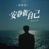 草原兄弟 - 安静做自己 (烟嗓版)