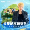 Kingcat张金泰、和平精英 - 我是大赢家
