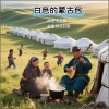 快乐好歌 - 白色的蒙古包