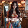 Cola B - 學不會的天才