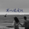梅伊伊 - 真心像废纸 (我一步步退让你越来越嚣张)