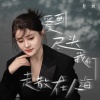 龙翼 - 爱到尽头我们走散在人海