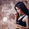 佳音 - 容易受伤的人