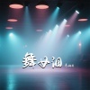 乐栖谷 - 舞女泪 (怀旧版)