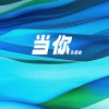 乐栖谷 - 当你 (好喜欢你知不知道)