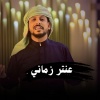 يوسف شذان - عنتر زماني