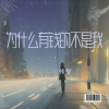 传智 - 为什么有钱的不是我