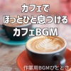 作業用BGMひととき - 朝の光とカフェラテ