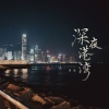 佳音 - 深夜港湾