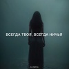 Zlatentsia - Всегда твоя, всегда ничья