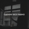 Zlatentsia - Сдохну все равно