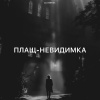 Zlatentsia - Плащ-невидимка