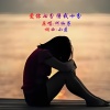何仙子 - 爱你七分伤我十分