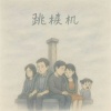 刘宇治 - 跳楼机
