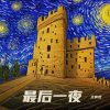王寅观 - 最后一夜 (纯音乐)