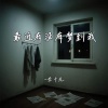 李十九 - 最近有没有梦到我