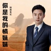 烟圈蔓延 - 你是我的情妹妹
