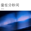 陈乐言 - 爱在分秒间
