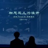 沁心小筑、烟圈蔓延 - 相思花儿为谁开DJ (对唱版)
