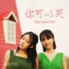 橘子汽水 - 你可以哭