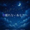 睡眠音楽 Deep Sleep - 自律神経を整える波音アンビエント