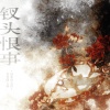 炊饭、衾颜x、炽艺Each、车厘子小七、苍梧谣、琥珀xisa、荣 - 钗头恨事——《铜雀锁金钗》原创同人曲