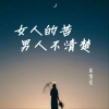 常雪莹 - 女人的苦男人不清楚