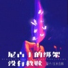 萱子、玉米岛格 - 尼古丁的绑架没有救赎