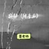 莫老师 - 寂静 (纯音乐)