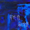 褚晨茜 - 我比谁都清楚