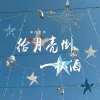 草原兄弟 - 给月亮倒一杯酒