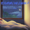 李宗鹏 - 子宫回响悠长音 宝宝安眠