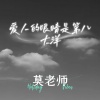 莫老师 - 爱人的眼睛是第八大洋