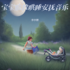 李宗鹏 - 白噪音婴儿睡眠羊水声+长嘘声