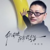 李佳宝 - 我们都在拼命的生活