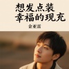 金亚雷 - 王者我是输了不是要结婚了