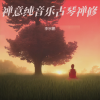 李宗鹏 - 五音疗养·宫音 健脾养胃