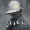 刘佳宁 - 水泥封心