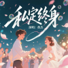 黄杰 - 私定终身