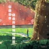 DJ辉仔 - 你的世界终会开出灿烂的花 (沧桑版)