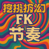 DJ九月 - 挖扣挖扣迷幻FK节奏 (DJ版)